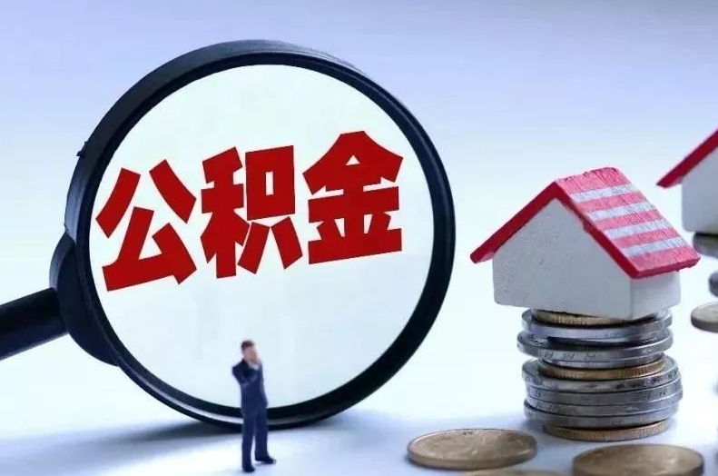 德州离职后公积金会怎么样（离职后的公积金）